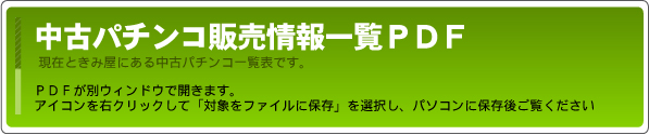 中古パチンコ販売一覧表