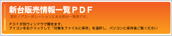 有限会社 ノアコーポレーション　新台パチンコ・パチスロ新台情報一覧