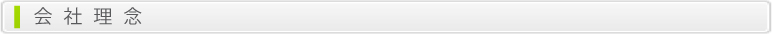 株式会社ときみ屋　会社理念