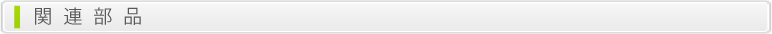 株式会社ときみ屋　関連部品販売